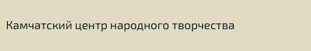 Камчатский центр народного творчества